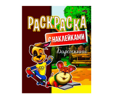 Раскраска "Барбоскины" с наклейками А4