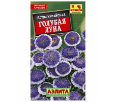 Астра Голубая луна помпонная 0,1 г