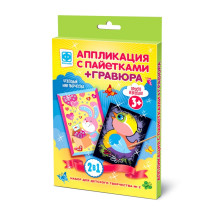 Аппликация с пайетками + Гравюра 2в1, № 2