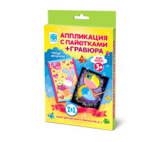 Аппликация с пайетками + Гравюра 2в1, № 2