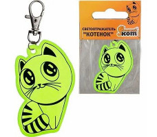 Светоотражатель Котенок 001836