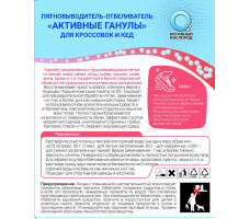 Пятновыводитель-очиститель "Активные гранулы" (для кроссовок и кед) 3*30гр