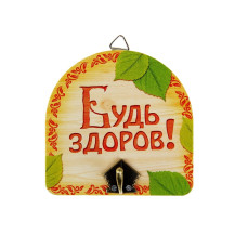 Крючок настенный мет. дер. Банный Будь здоров 10х10см арт. 10871151 Крючок настенный мет. дер. Банный Будь здоров 10х10см арт. 10871151