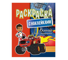 Раскраска А4 с наклейками Вспыш и чудо-машинки