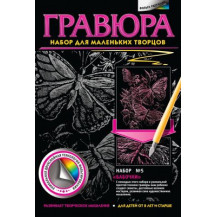 Гравюра №5 Бабочки Гравюра №5 Бабочки