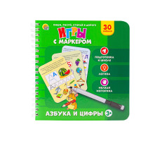 Игры с маркером Азбука и цифры