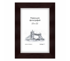 Рамка деревянная со стеклом темно-вишневая, 15х21 см. арт. 630/3007