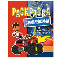 Раскраска с наклейками А4 "Вспыш и чудо-машинки" картон с прочной пленкой