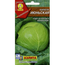 Семена Капуста Июньская, 0.5гр