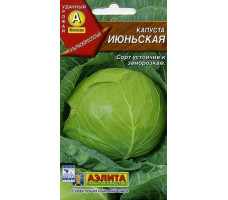 Семена Капуста Июньская, 0.5гр