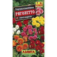 Семена Георгина смесь Риголетто