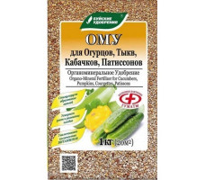ОМУ "ДЛЯ ОГУРЦОВ, ТЫКВ, КАБАЧКОВ, ПАТИСОНОВ" 1кг