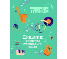 Дневник для музыкальной школы арт. Д631