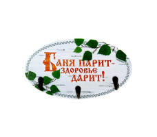 Вешалка настенная банная Баня парит - здоровье дарит дерево/металл 27х15см арт. 10823065