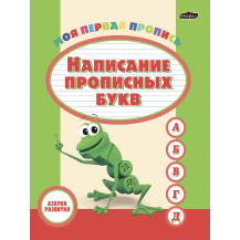 Азбука развития "Пропись "Написание прописных букв" Азбука развития "Пропись "Написание прописных букв"