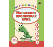 Азбука развития "Пропись "Написание прописных букв"
