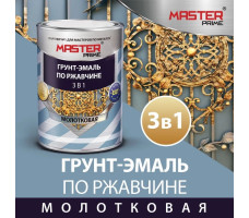 Грунт-эмаль молотковая по ржавчине 3в1 MASTER PRIME вишневая 900 мл.