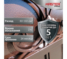 Грунт-эмаль молотковая по ржавчине 3в1 MASTER PRIME вишневая 900 мл.