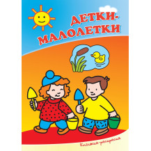 Книжка раскраска детки-малолетки