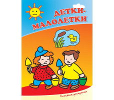 Книжка раскраска детки-малолетки