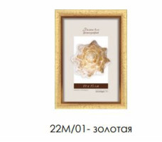 Рамка пласт. со стеклом золотая 10х15 арт.22М/01