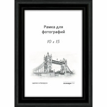 Рамка деревянная со стеклом черная 10х15 арт. Д17КЛ0/07 Рамка деревянная со стеклом черная 10х15 арт. Д17КЛ0/07