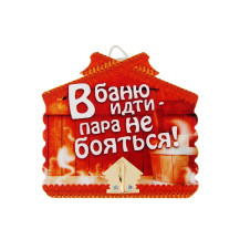 Крючок настенный банный В баню идти - пара не бояться арт. 10871145 Крючок настенный банный В баню идти - пара не бояться арт. 10871145