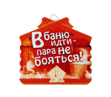 Крючок настенный банный В баню идти - пара не бояться арт. 10871145