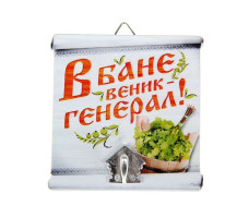 Крючок настенный мет. дер. банный В бане веник-генерал! 9.7х9.9см арт. 10871149