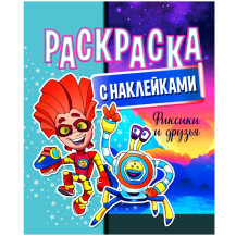 Раскраска с наклейками "Фиксики и друзья" А4