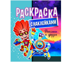 Раскраска с наклейками "Фиксики и друзья" А4
