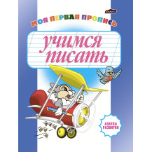 Азбука развития "Учимся писать" Азбука развития "Учимся писать"