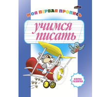 Азбука развития "Учимся писать"