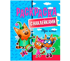 Раскраска с наклейками А4 "Три кота"