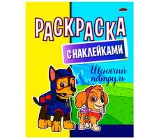 Раскраска "Щенячий патруль" с наклейками А4