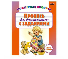 Пропись Азбука развития для дошкольников с заданиями Беларусь