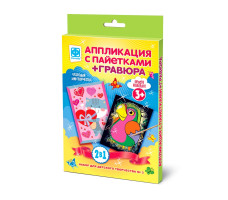 Аппликация с пайетками + Гравюра 2в1, № 3