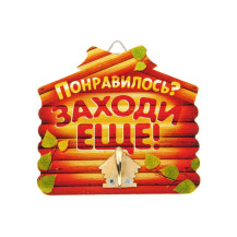 Крючок настенный банный Понравилось Заходи еще арт. 10871144 Крючок настенный банный Понравилось Заходи еще арт. 10871144