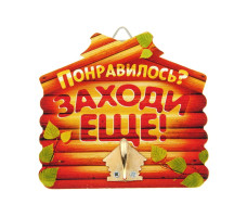 Крючок настенный банный Понравилось Заходи еще арт. 10871144