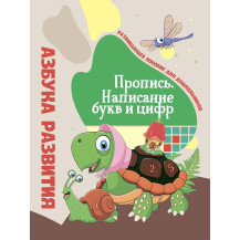 Пропись Азбука развития Написание букв и цифр Беларусь