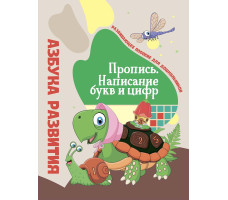 Пропись Азбука развития Написание букв и цифр Беларусь